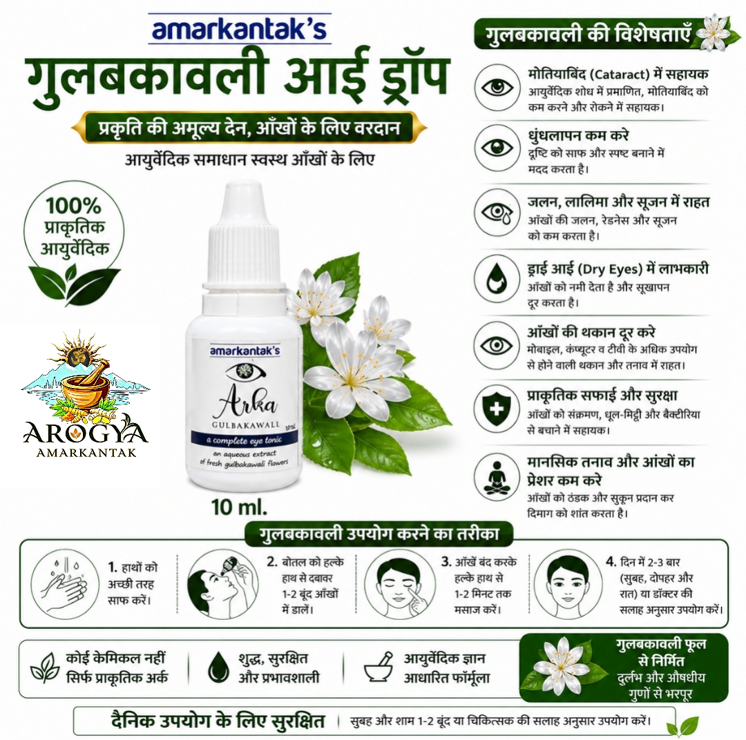 WhatsApp Image 2026-06-26 at 6.46.57 PM Amarkantak’s Arka Gulbakawali Eye Tonic (2×10ml) – Natural Ayurvedic Eye Drops for Refreshment, Cooling & Eye Strain Relief | 100% Pure Aqueous Extract of Fresh Gulbakawali Flowers. 2× 10ml - Image 1